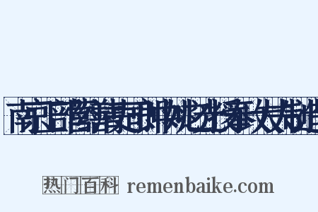 南京工部营缮清吏司郎中姚之光授奉政大夫制造句是什么意思的图片